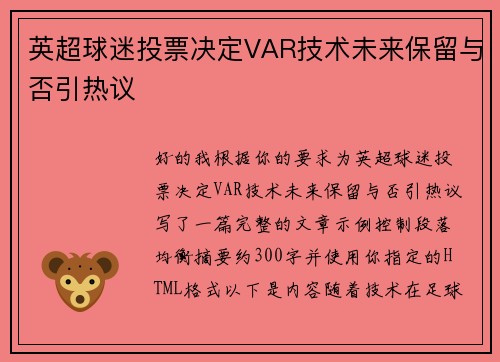 英超球迷投票决定VAR技术未来保留与否引热议 英超球迷投票决定VAR技术未来保留与否引热议