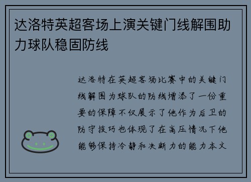 达洛特英超客场上演关键门线解围助力球队稳固防线