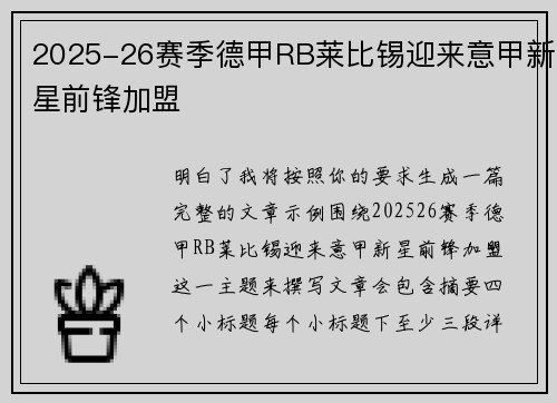 2025-26赛季德甲RB莱比锡迎来意甲新星前锋加盟