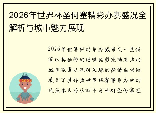 2026年世界杯圣何塞精彩办赛盛况全解析与城市魅力展现