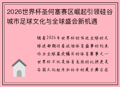 2026世界杯圣何塞赛区崛起引领硅谷城市足球文化与全球盛会新机遇 2026世界杯圣何塞赛区崛起引领硅谷城市足球文化与全球盛会新机遇
