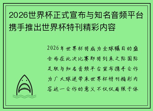 2026世界杯正式宣布与知名音频平台携手推出世界杯特刊精彩内容