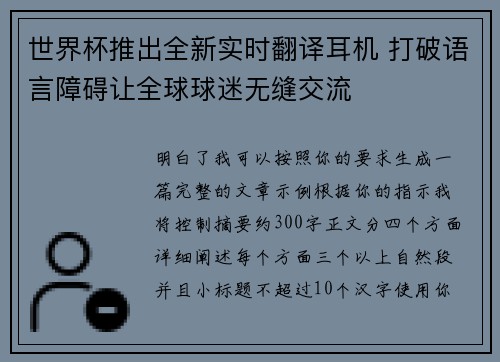 世界杯推出全新实时翻译耳机 打破语言障碍让全球球迷无缝交流