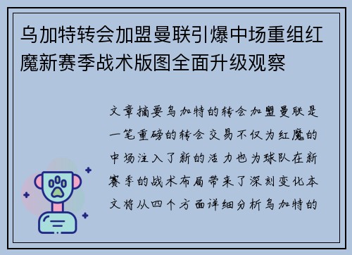 乌加特转会加盟曼联引爆中场重组红魔新赛季战术版图全面升级观察