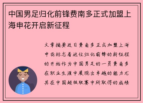 中国男足归化前锋费南多正式加盟上海申花开启新征程