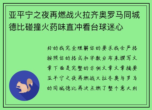 亚平宁之夜再燃战火拉齐奥罗马同城德比碰撞火药味直冲看台球迷心
