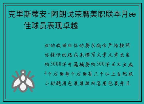 克里斯蒂安·阿朗戈荣膺美职联本月最佳球员表现卓越