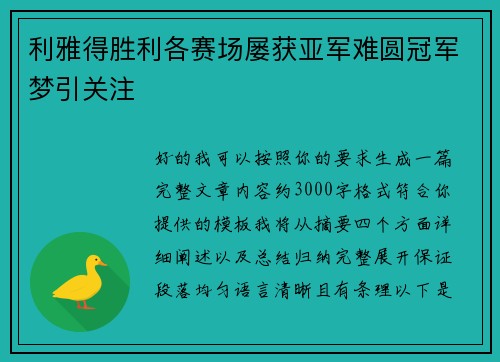 利雅得胜利各赛场屡获亚军难圆冠军梦引关注