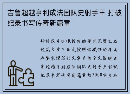 吉鲁超越亨利成法国队史射手王 打破纪录书写传奇新篇章
