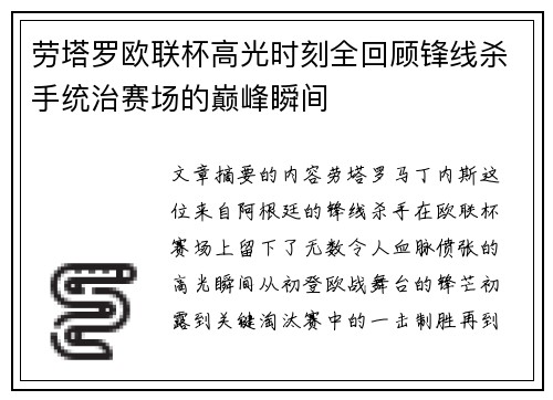 劳塔罗欧联杯高光时刻全回顾锋线杀手统治赛场的巅峰瞬间
