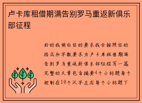 卢卡库租借期满告别罗马重返新俱乐部征程