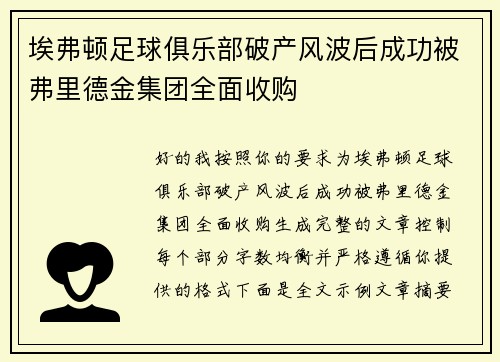 埃弗顿足球俱乐部破产风波后成功被弗里德金集团全面收购