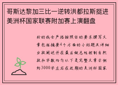 哥斯达黎加三比一逆转洪都拉斯挺进美洲杯国家联赛附加赛上演翻盘