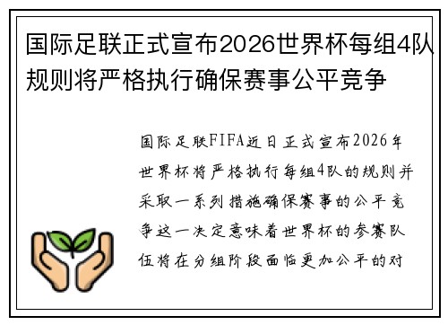 国际足联正式宣布2026世界杯每组4队规则将严格执行确保赛事公平竞争