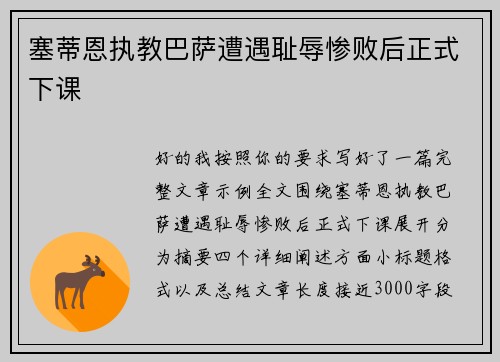 塞蒂恩执教巴萨遭遇耻辱惨败后正式下课
