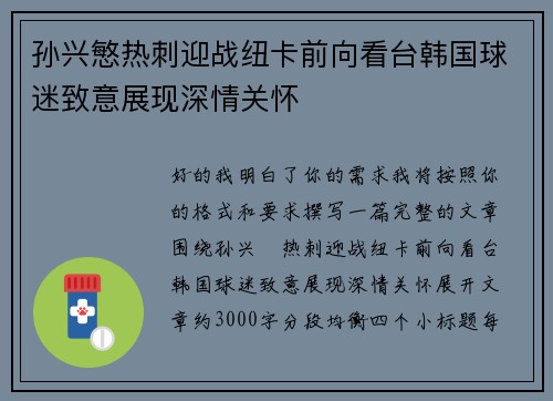 孙兴慜热刺迎战纽卡前向看台韩国球迷致意展现深情关怀
