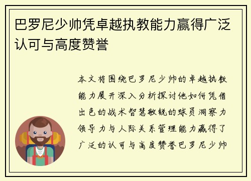 巴罗尼少帅凭卓越执教能力赢得广泛认可与高度赞誉