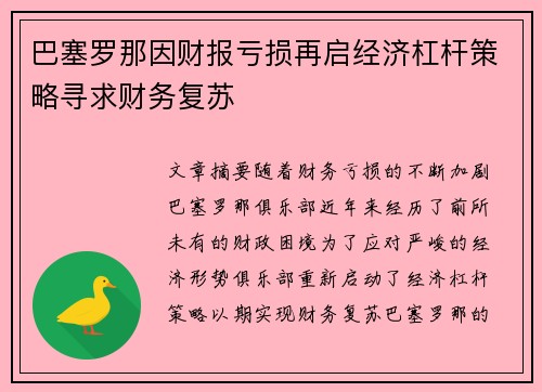 巴塞罗那因财报亏损再启经济杠杆策略寻求财务复苏