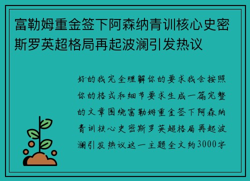 富勒姆重金签下阿森纳青训核心史密斯罗英超格局再起波澜引发热议