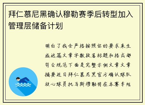 拜仁慕尼黑确认穆勒赛季后转型加入管理层储备计划