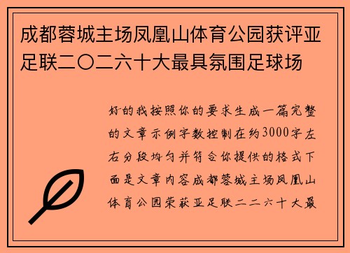 成都蓉城主场凤凰山体育公园获评亚足联二〇二六十大最具氛围足球场 成都蓉城主场凤凰山体育公园获评亚足联二〇二六十大最具氛围足球场