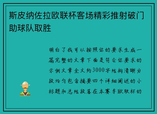 斯皮纳佐拉欧联杯客场精彩推射破门助球队取胜