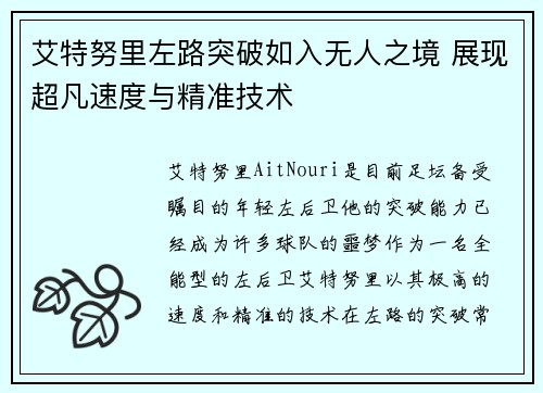 艾特努里左路突破如入无人之境 展现超凡速度与精准技术