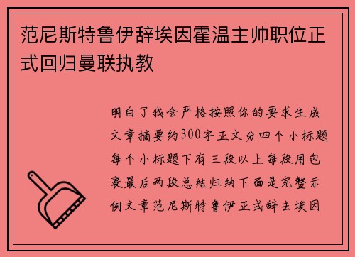 范尼斯特鲁伊辞埃因霍温主帅职位正式回归曼联执教