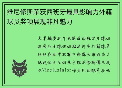 维尼修斯荣获西班牙最具影响力外籍球员奖项展现非凡魅力