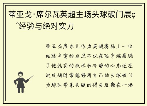 蒂亚戈·席尔瓦英超主场头球破门展现经验与绝对实力