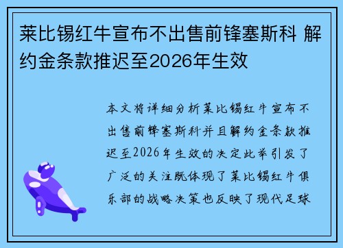 莱比锡红牛宣布不出售前锋塞斯科 解约金条款推迟至2026年生效