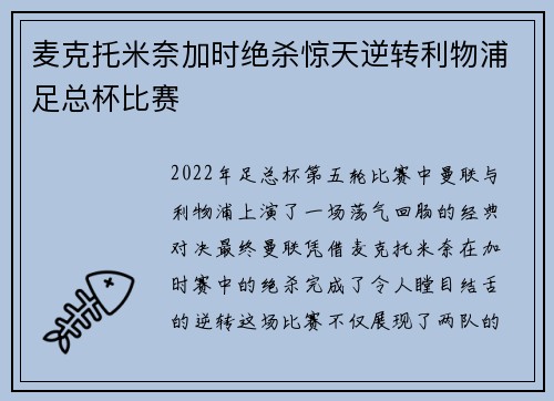 麦克托米奈加时绝杀惊天逆转利物浦足总杯比赛