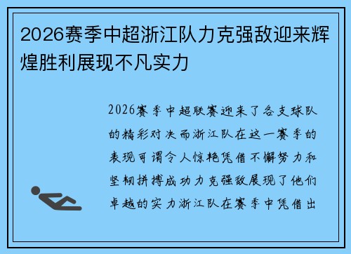 2026赛季中超浙江队力克强敌迎来辉煌胜利展现不凡实力 2026赛季中超浙江队力克强敌迎来辉煌胜利展现不凡实力