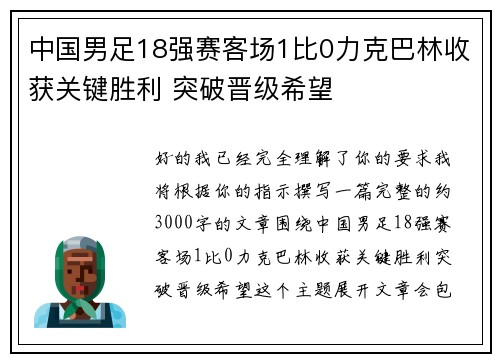 中国男足18强赛客场1比0力克巴林收获关键胜利 突破晋级希望
