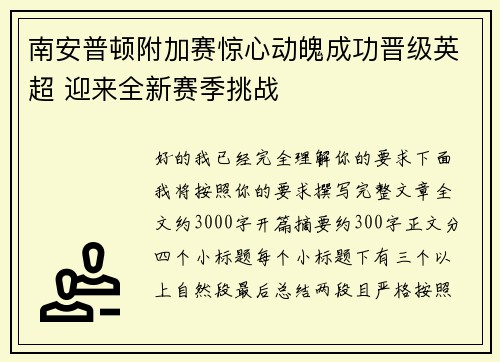 南安普顿附加赛惊心动魄成功晋级英超 迎来全新赛季挑战