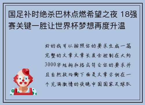国足补时绝杀巴林点燃希望之夜 18强赛关键一胜让世界杯梦想再度升温 ⚽🔥 国足补时绝杀巴林点燃希望之夜 18强赛关键一胜让世界杯梦想再度升温 ⚽🔥