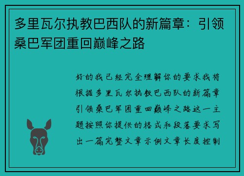 多里瓦尔执教巴西队的新篇章：引领桑巴军团重回巅峰之路