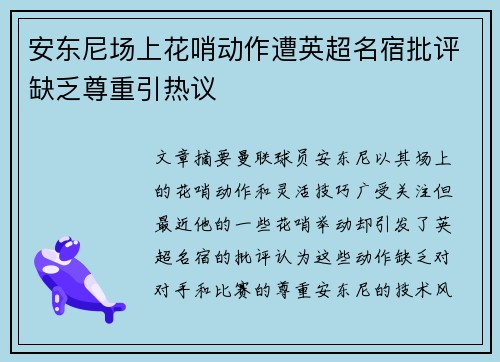 安东尼场上花哨动作遭英超名宿批评缺乏尊重引热议 安东尼场上花哨动作遭英超名宿批评缺乏尊重引热议