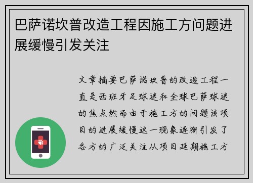巴萨诺坎普改造工程因施工方问题进展缓慢引发关注 巴萨诺坎普改造工程因施工方问题进展缓慢引发关注