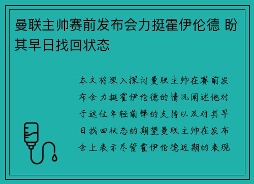 曼联主帅赛前发布会力挺霍伊伦德 盼其早日找回状态