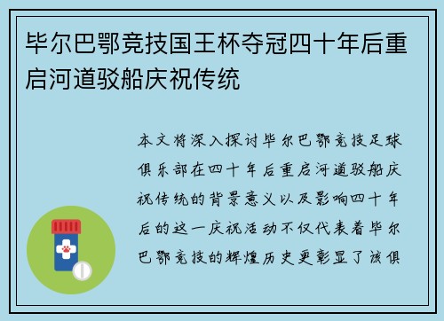 毕尔巴鄂竞技国王杯夺冠四十年后重启河道驳船庆祝传统