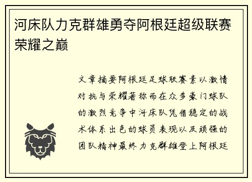 河床队力克群雄勇夺阿根廷超级联赛荣耀之巅