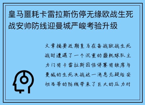 皇马噩耗卡雷拉斯伤停无缘欧战生死战安帅防线迎曼城严峻考验升级