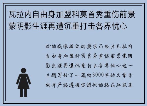 瓦拉内自由身加盟科莫首秀重伤前景蒙阴影生涯再遭沉重打击各界忧心