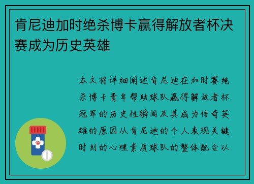 肯尼迪加时绝杀博卡赢得解放者杯决赛成为历史英雄 肯尼迪加时绝杀博卡赢得解放者杯决赛成为历史英雄