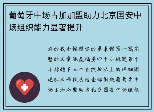 葡萄牙中场古加加盟助力北京国安中场组织能力显著提升 葡萄牙中场古加加盟助力北京国安中场组织能力显著提升