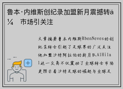 鲁本·内维斯创纪录加盟新月震撼转会市场引关注 鲁本·内维斯创纪录加盟新月震撼转会市场引关注