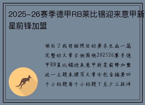 2025-26赛季德甲RB莱比锡迎来意甲新星前锋加盟 2025-26赛季德甲RB莱比锡迎来意甲新星前锋加盟