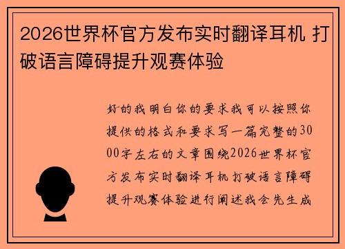 2026世界杯官方发布实时翻译耳机 打破语言障碍提升观赛体验 2026世界杯官方发布实时翻译耳机 打破语言障碍提升观赛体验
