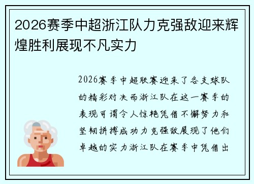 2026赛季中超浙江队力克强敌迎来辉煌胜利展现不凡实力